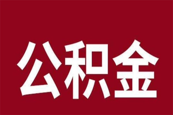 浚县怎么把公积金全部取出来（怎么可以把住房公积金全部取出来）