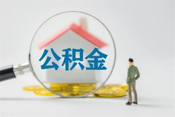 浚县离职公积金住房取（离职了取住房公积金需要什么手续）