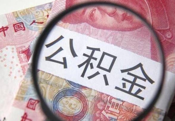 浚县公积金支取6000（公积金取9600）