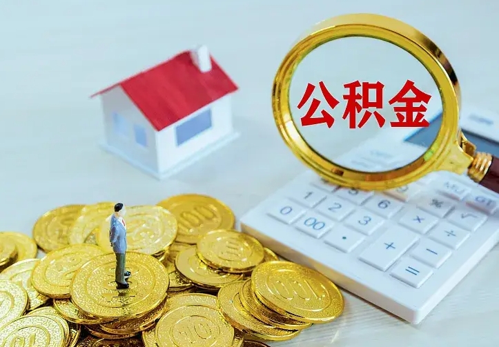 浚县离职后能不能取公积金（离职后能不能取住房公积金）