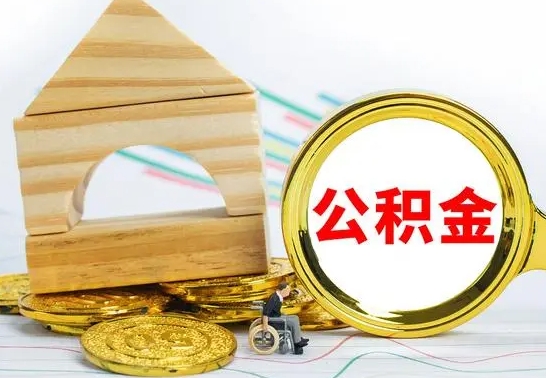 浚县离职能提出公积金吗（离职能提取公积金吗?）