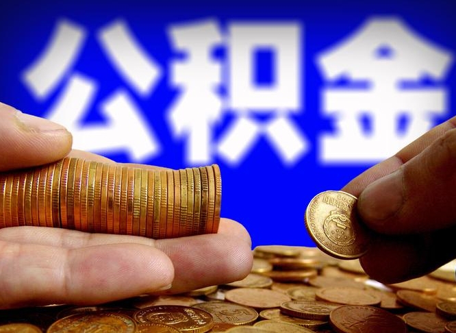 浚县旷工离职可以取公积金吗（旷工自动离职公积金还能提吗?）